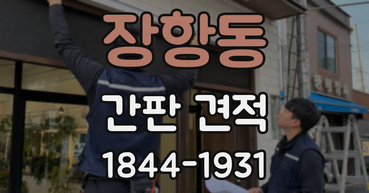 장항동 간판 견적