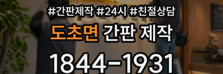 도초면 간판 제작