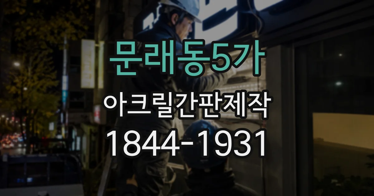 문래동5가 아크릴간판제작