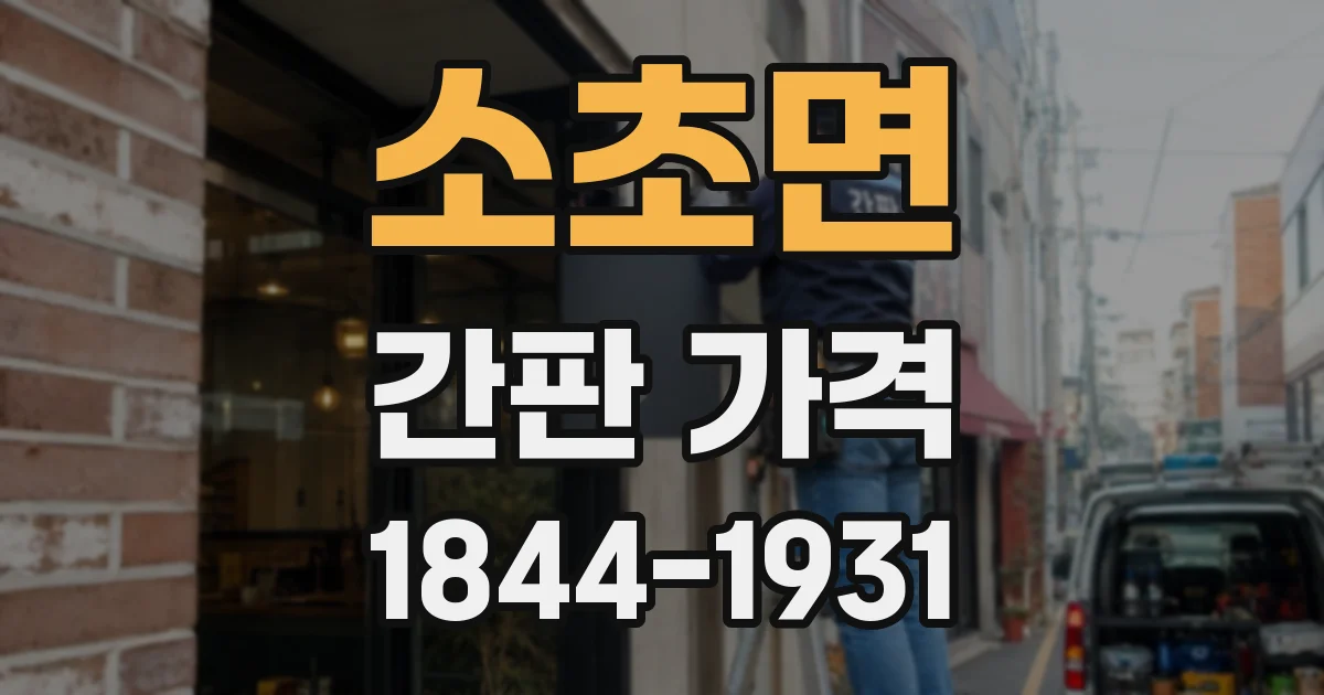 소초면 간판 가격