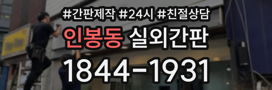 인봉동 실외간판 상담 전화 1844-1931