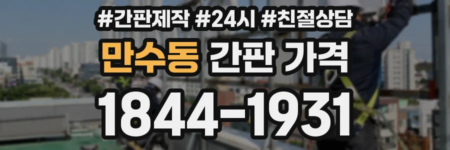 만수동 간판 가격