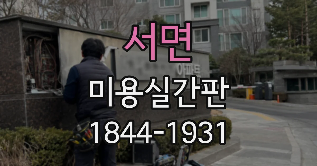 서면 미용실간판
