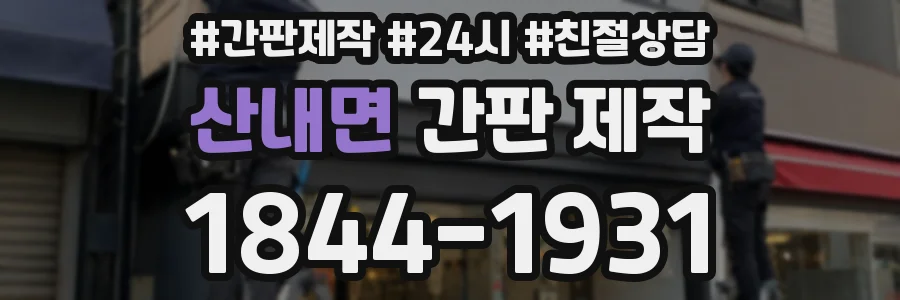 산내면 간판 제작