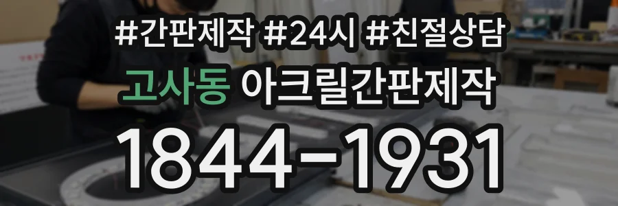 고사동 아크릴간판제작 상담 전화 1844-1931