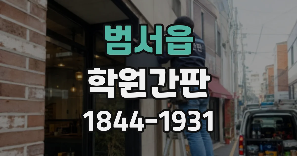 범서읍 학원간판
