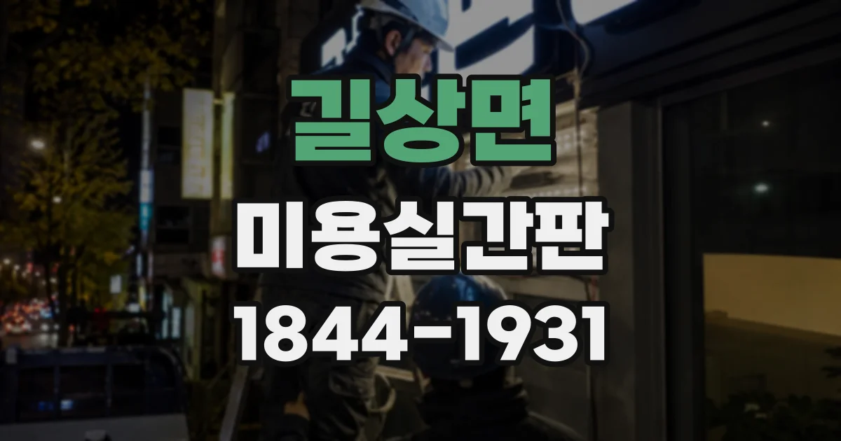 길상면 미용실간판
