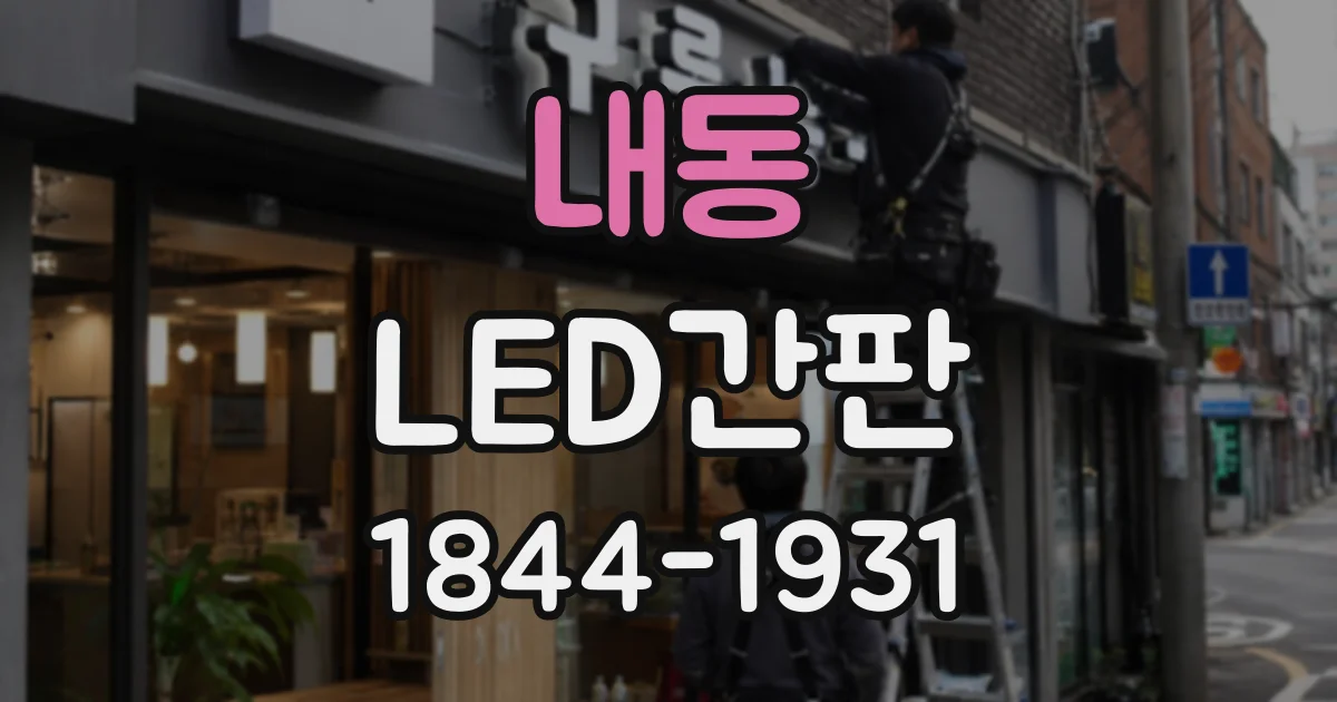 내동 LED간판