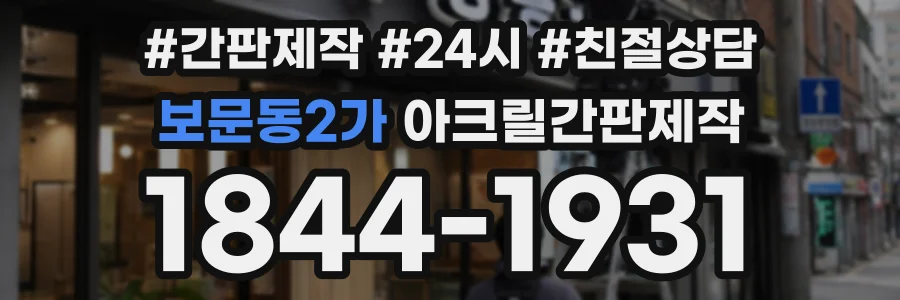 보문동2가 아크릴간판제작 상담 전화 1844-1931