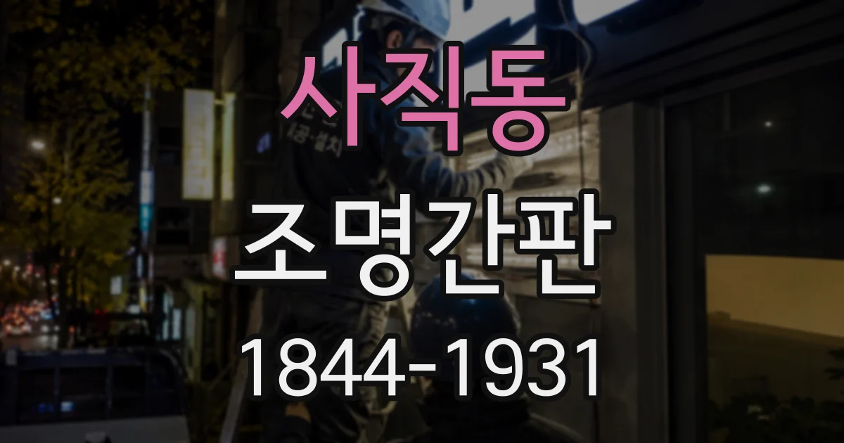 사직동 조명간판