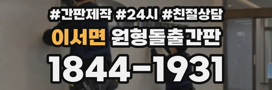 이서면 원형돌출간판 상담 전화 1844-1931