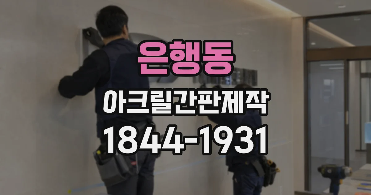 은행동 아크릴간판제작