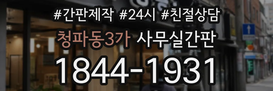 청파동3가 사무실간판 상담 전화 1844-1931
