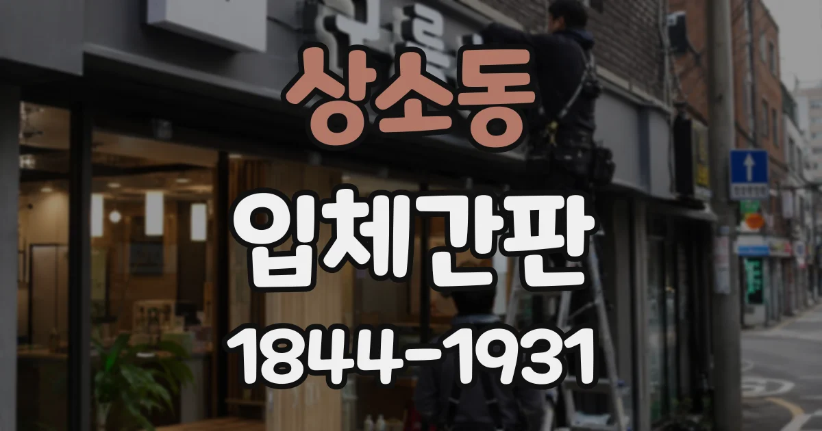 상소동 입체간판