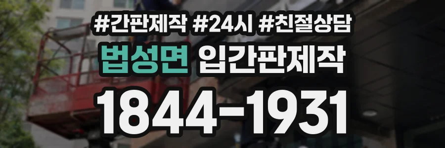 법성면 입간판제작 상담 전화 1844-1931