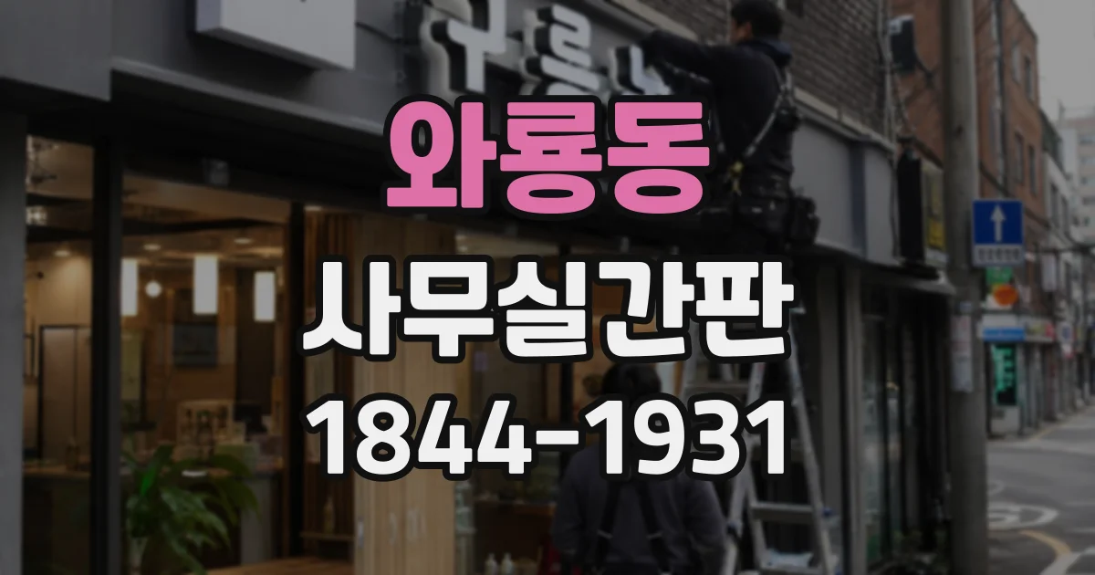 와룡동 사무실간판