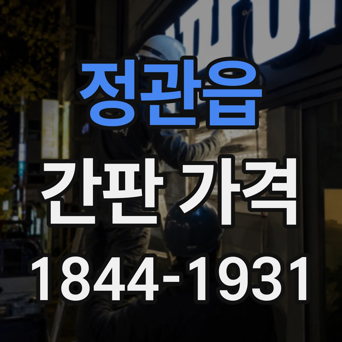 정관읍 간판 가격