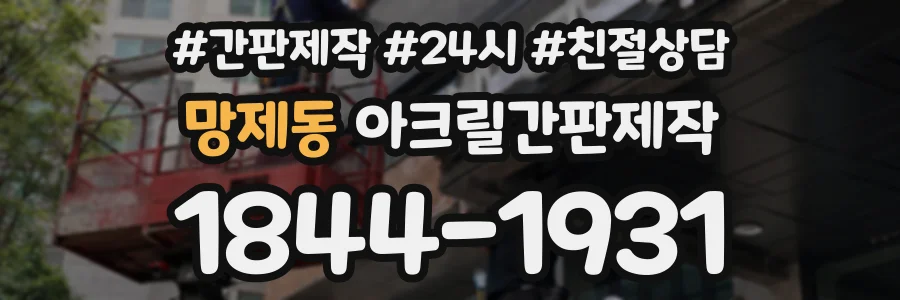망제동 아크릴간판제작 상담 전화 1844-1931