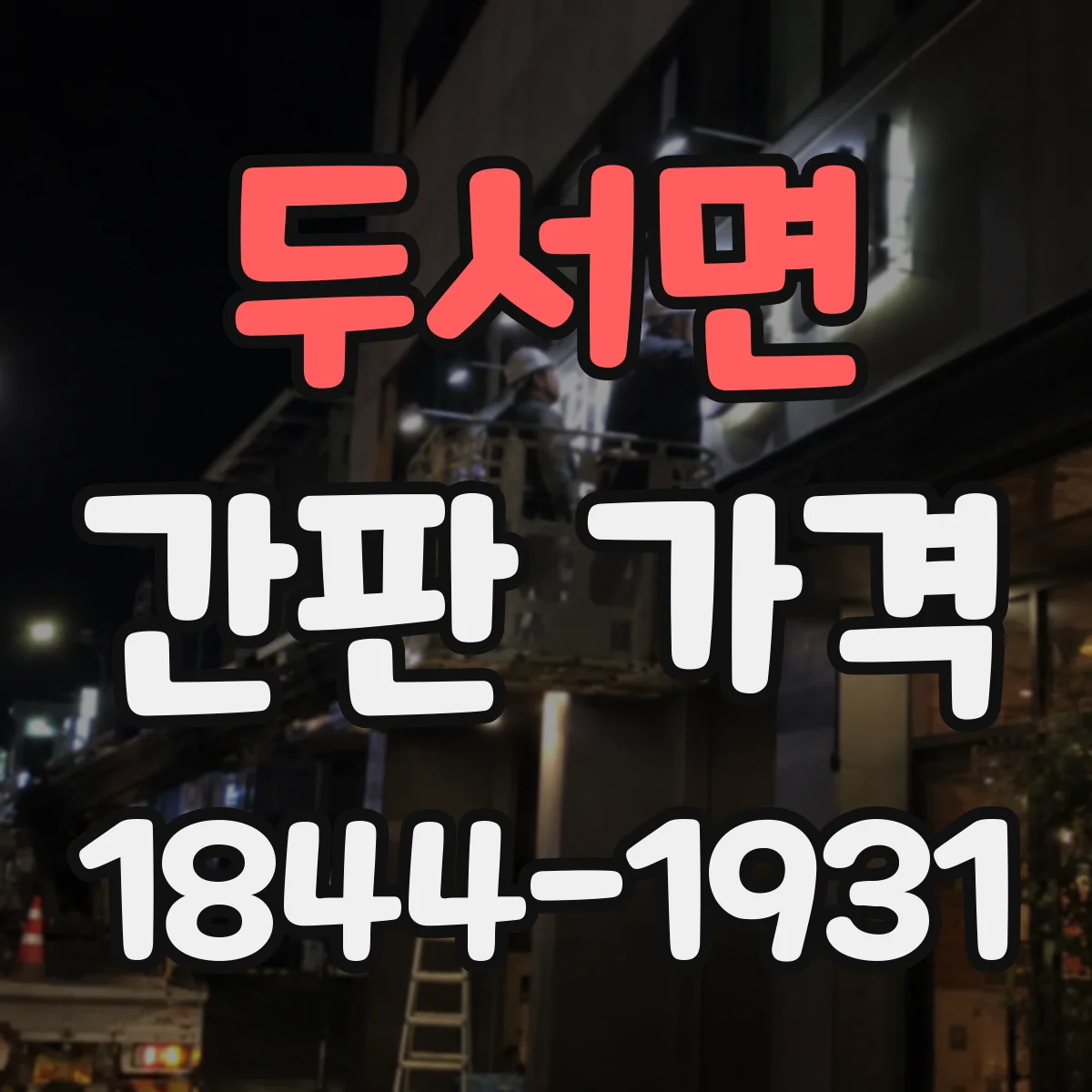 두서면 간판 가격