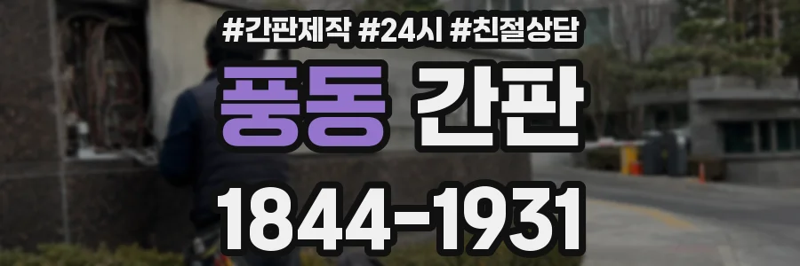 풍동 간판