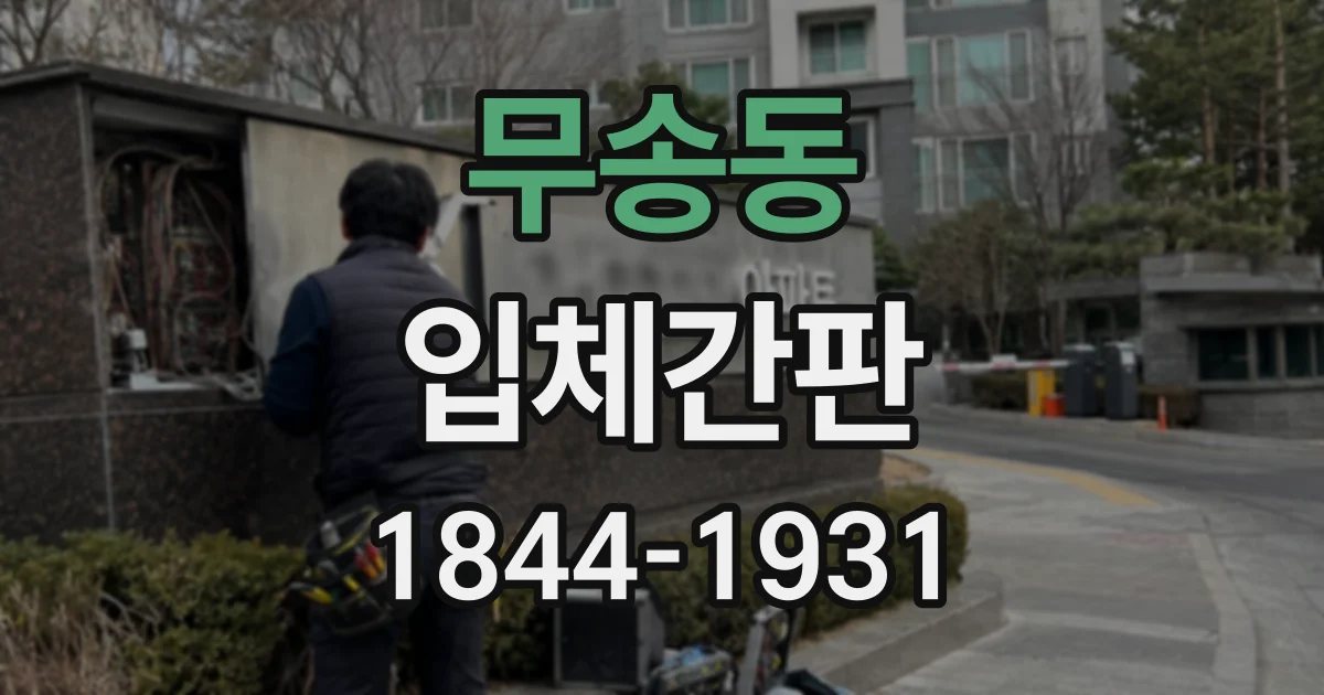 무송동 입체간판