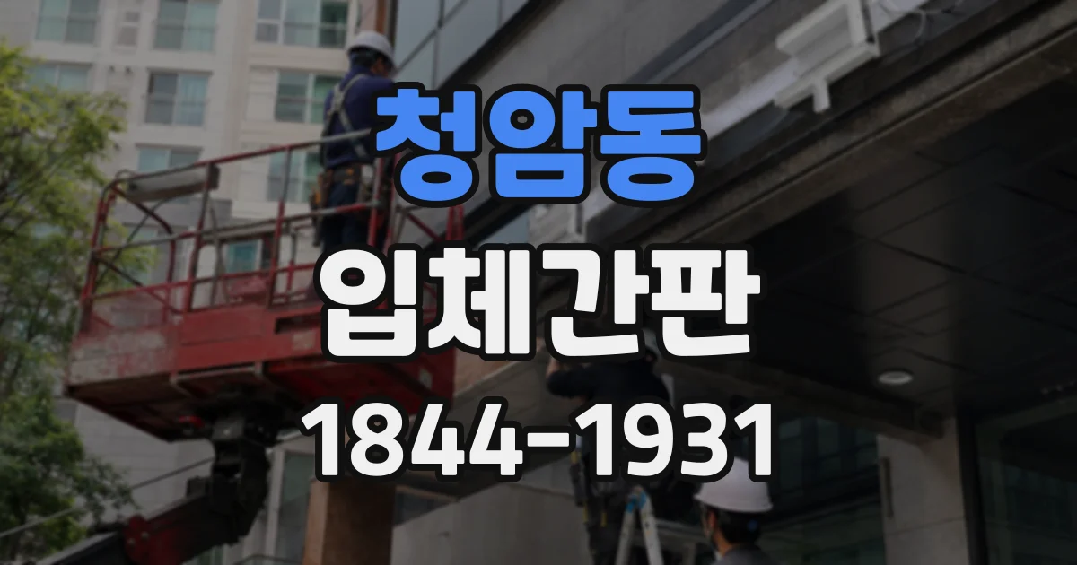 청암동 입체간판