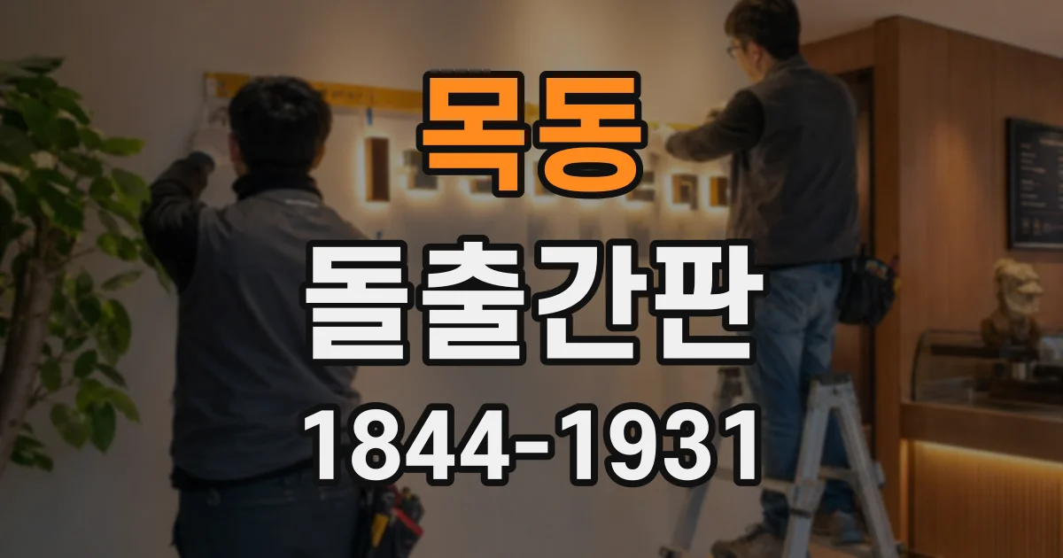 목동 돌출간판