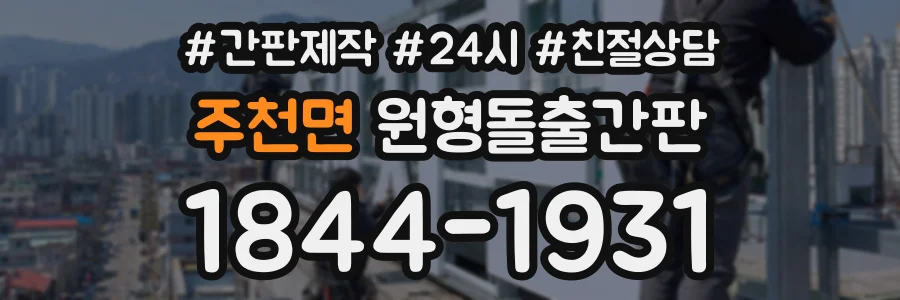 주천면 원형돌출간판 상담 전화 1844-1931