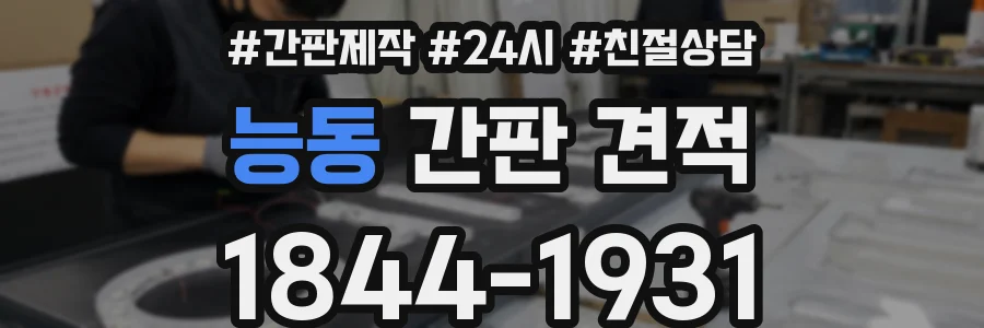 능동 간판 견적