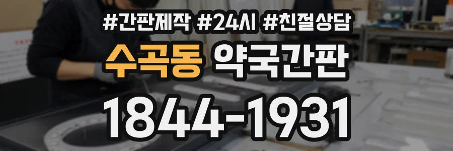 수곡동 약국간판 상담 전화 1844-1931
