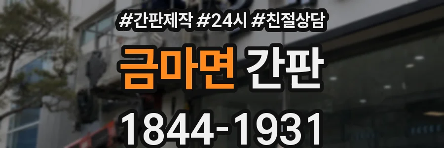 금마면 간판