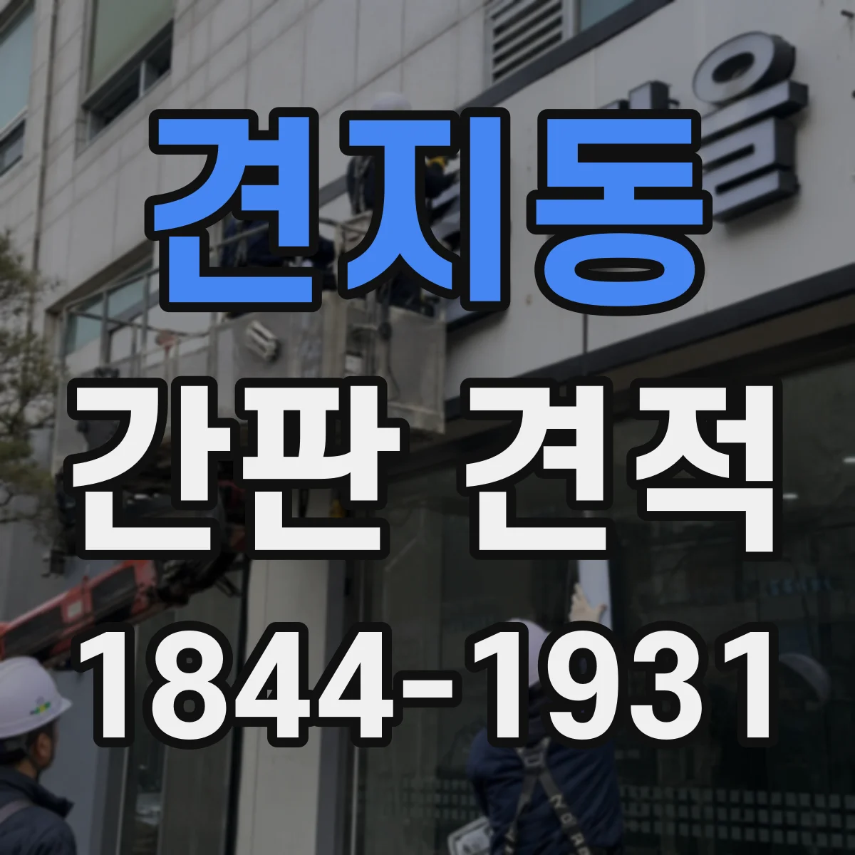 견지동 간판 견적
