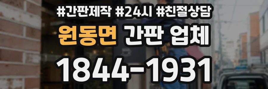 원동면 간판 업체