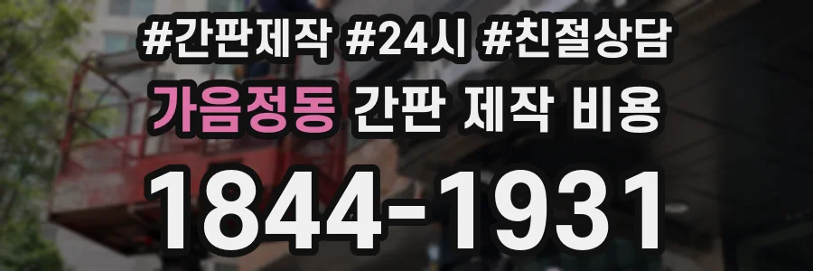 가음정동 간판 제작 비용