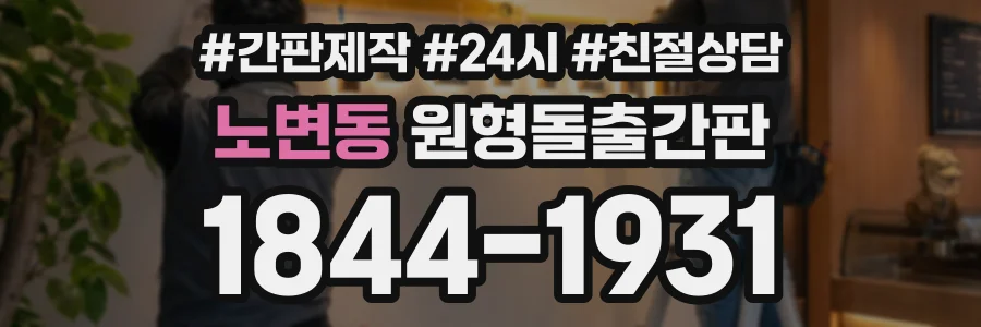 노변동 원형돌출간판 상담 전화 1844-1931