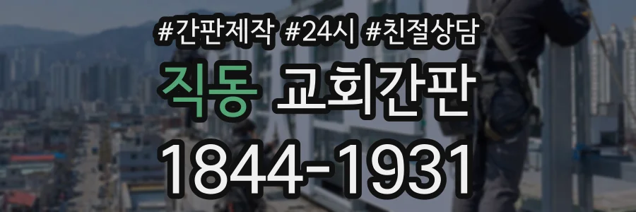 직동 교회간판 상담 전화 1844-1931