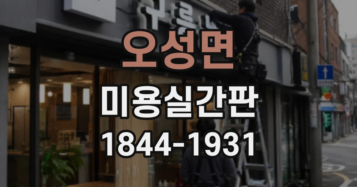 오성면 미용실간판