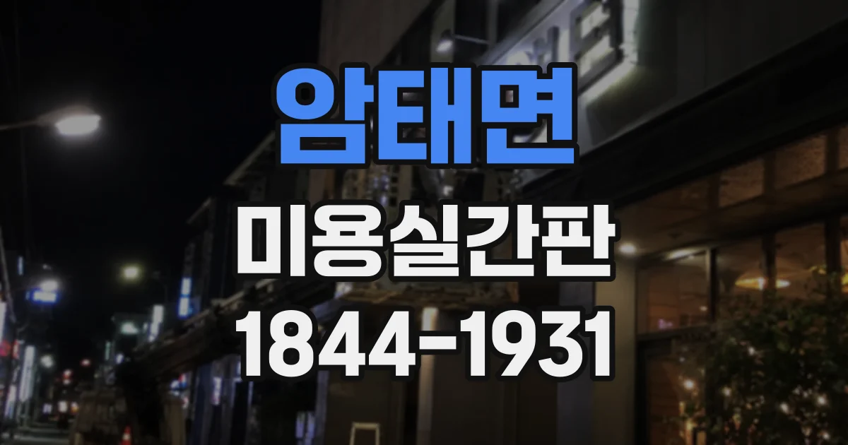 암태면 미용실간판