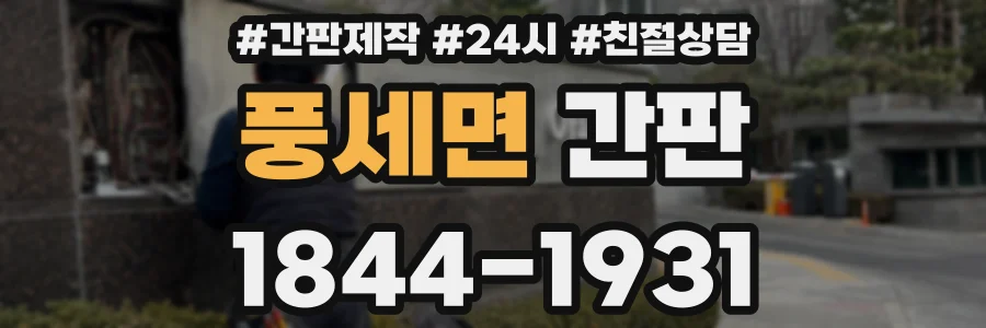 풍세면 간판