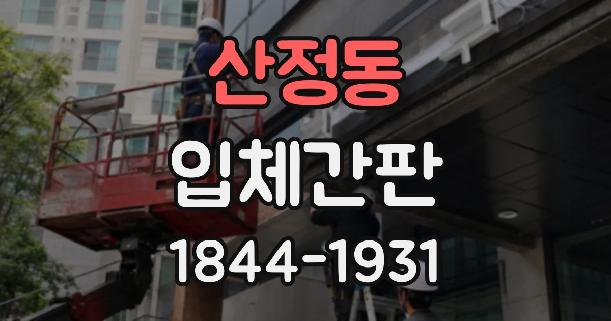 산정동 입체간판