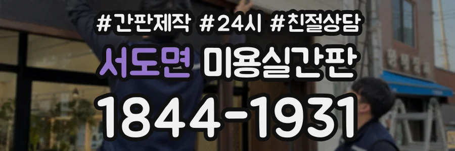 서도면 미용실간판 상담 전화 1844-1931