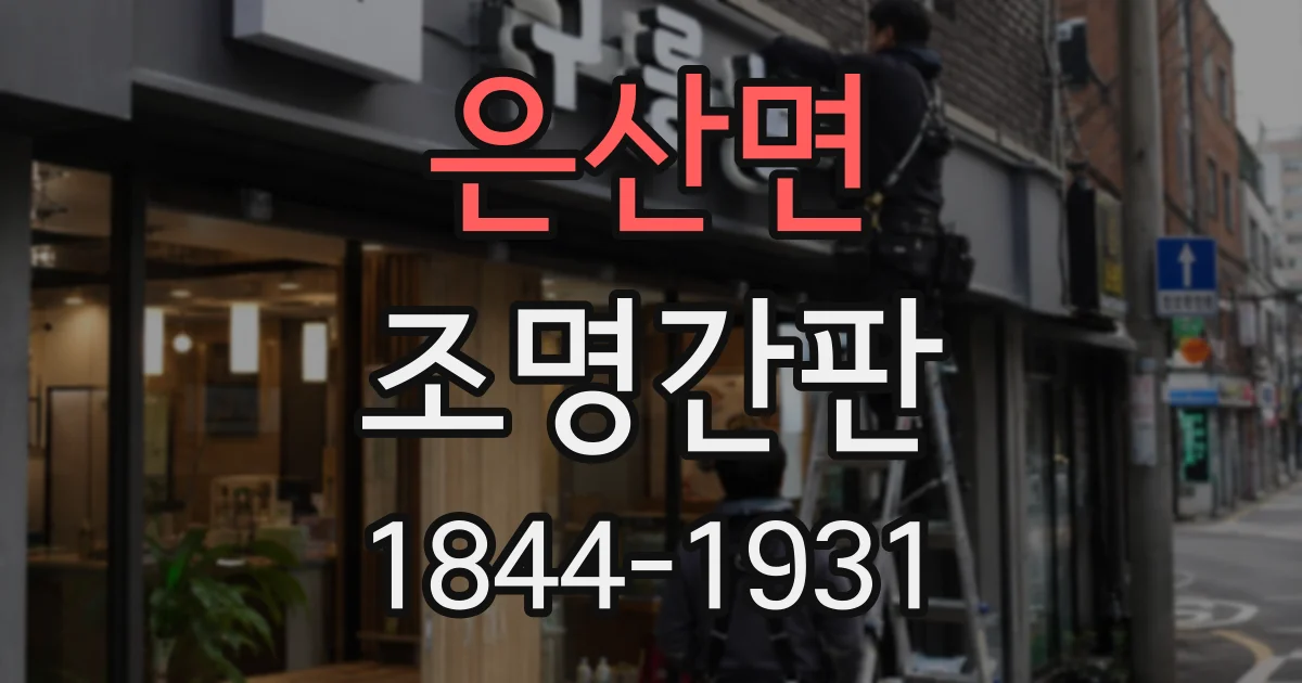 은산면 조명간판