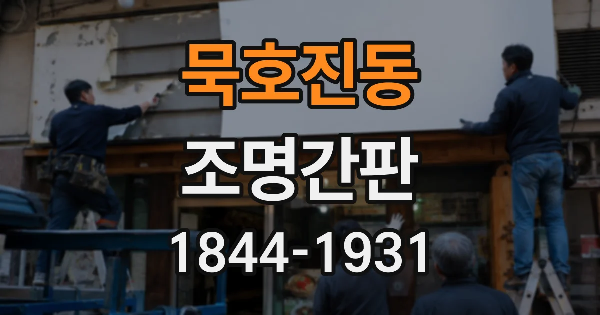묵호진동 조명간판