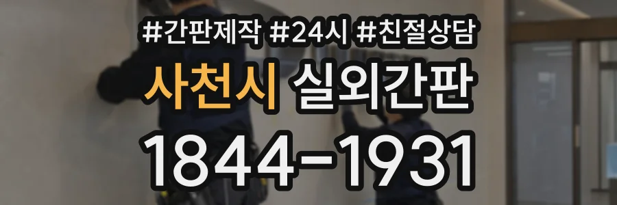 사천시 실외간판 상담 전화 1844-1931