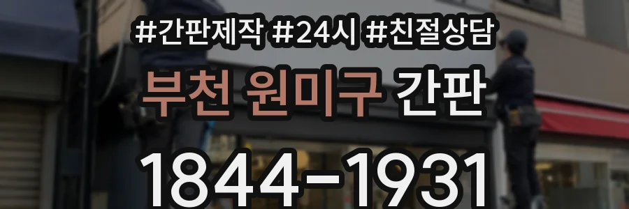 부천 원미구 간판