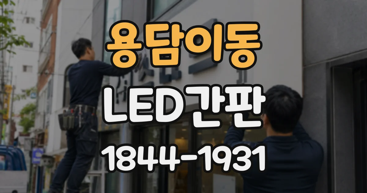 용담이동 LED간판