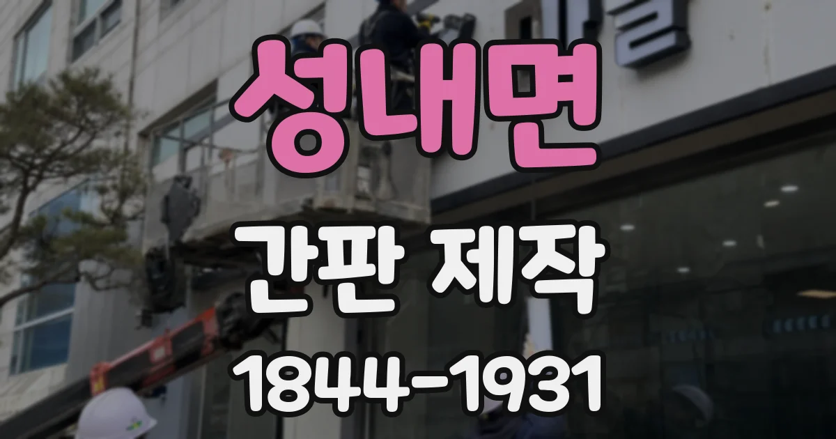 성내면 간판 제작