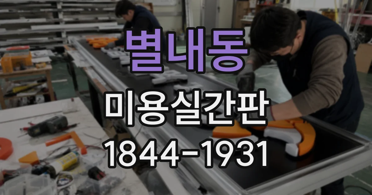 별내동 미용실간판