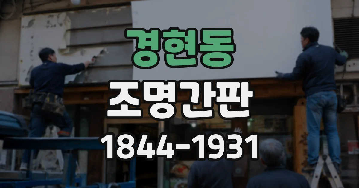 경현동 조명간판