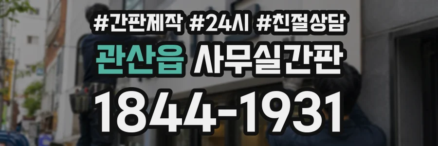 관산읍 사무실간판 상담 전화 1844-1931